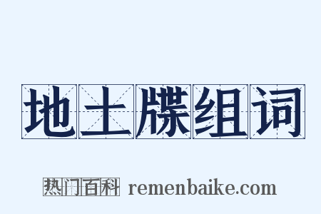 地土牒组词是什么意思的图片